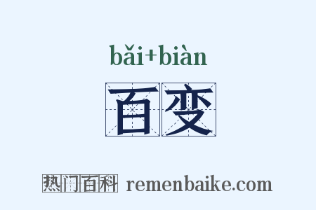 百变是什么意思的图片